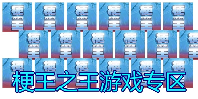 梗王之王游戏专区