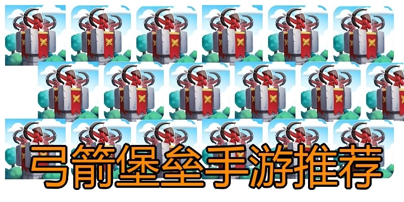 弓箭堡垒手游推荐