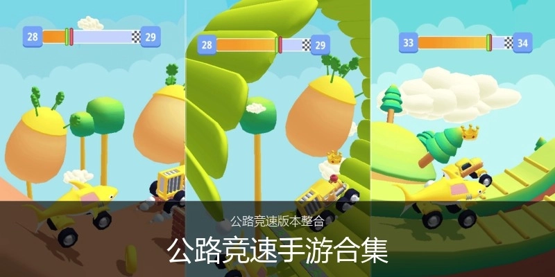 公路竞速手游合集