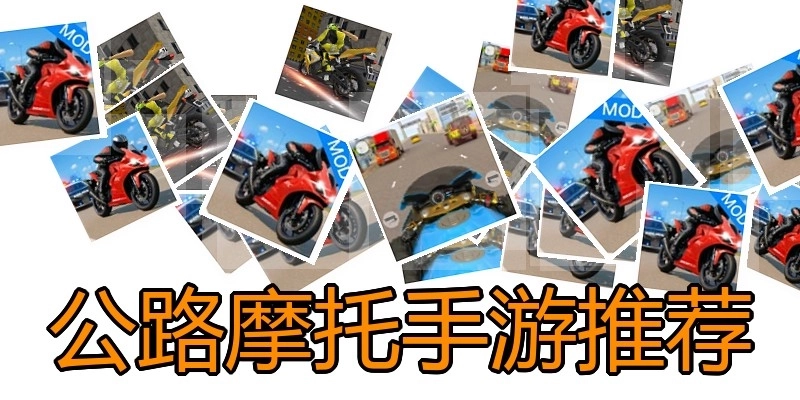 公路摩托手游推荐
