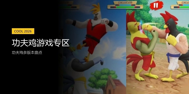 功夫鸡游戏专区