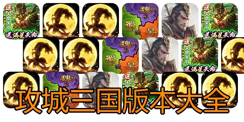 攻城三国版本大全