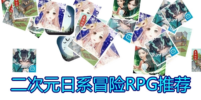 二次元日系冒险RPG推荐