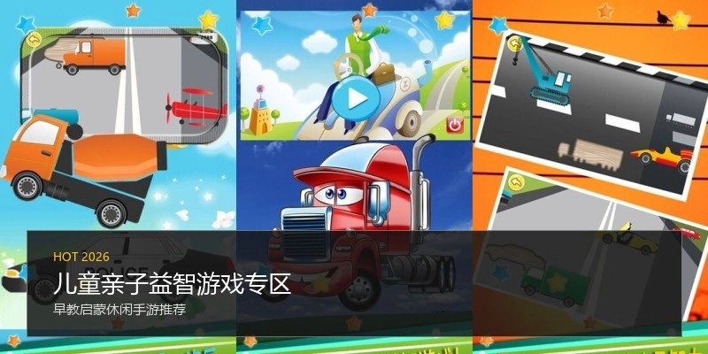 儿童亲子益智游戏专区