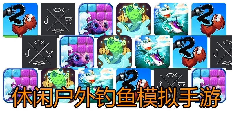 休闲户外钓鱼模拟手游