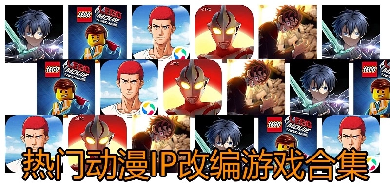 热门动漫IP改编游戏合集