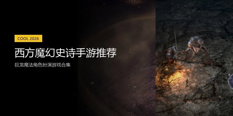 西方魔幻史诗手游推荐