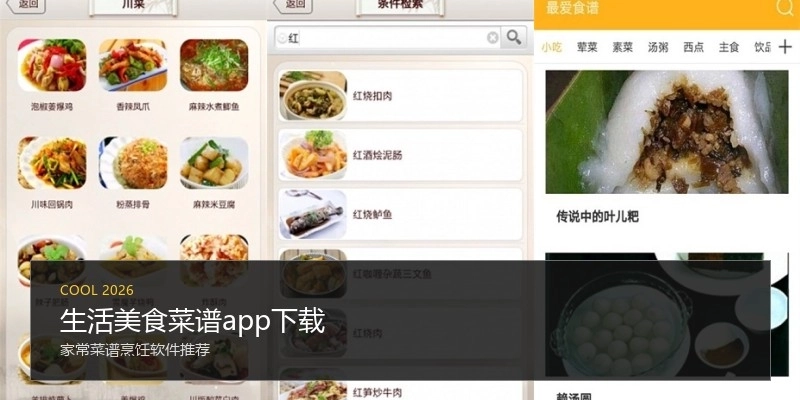 生活美食菜谱app下载