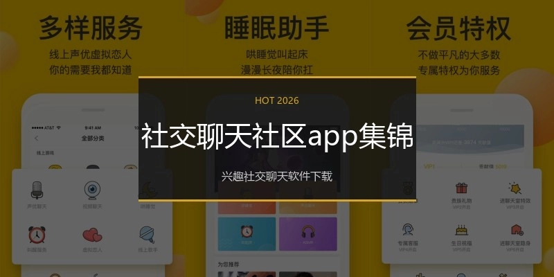 社交聊天社区app集锦