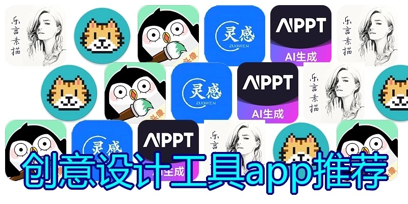 创意设计工具app推荐