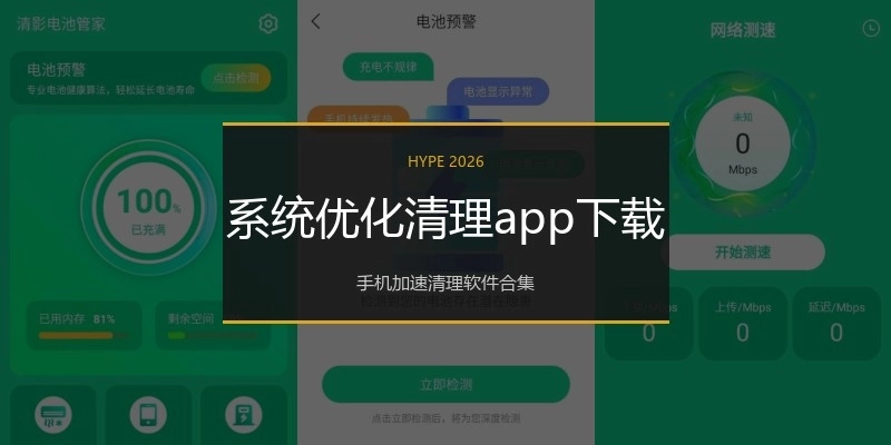 系统优化清理app下载