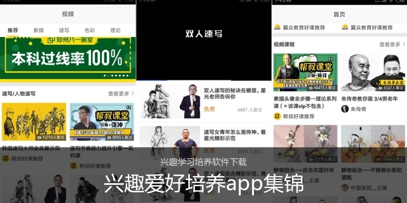 兴趣爱好培养app集锦