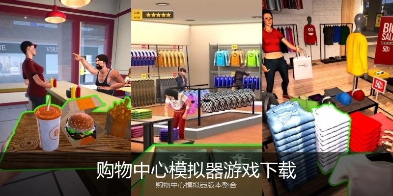购物中心模拟器游戏下载