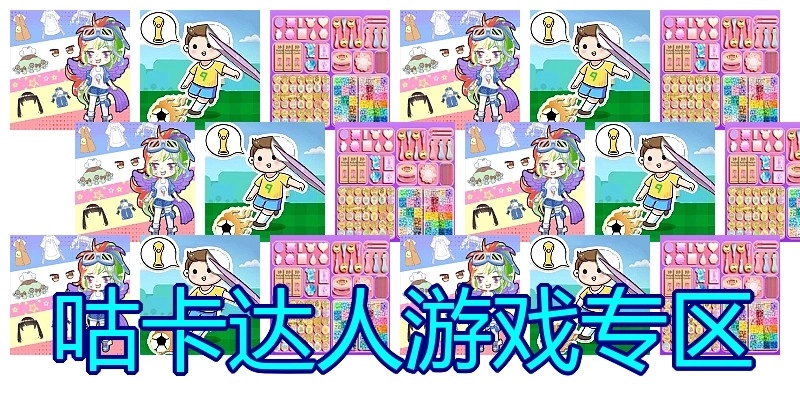 咕卡达人游戏专区