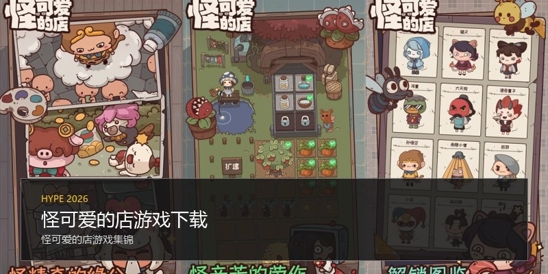 怪可爱的店游戏下载