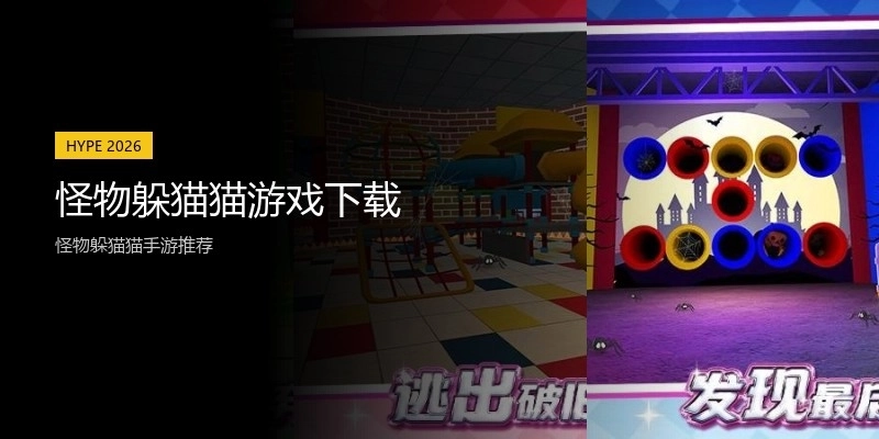 怪物躲猫猫游戏下载