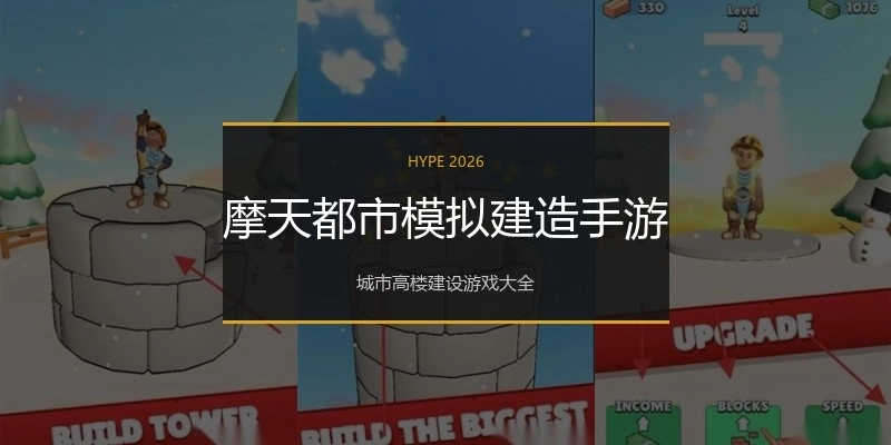 摩天都市模拟建造手游