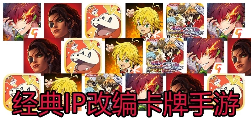 经典IP改编卡牌手游