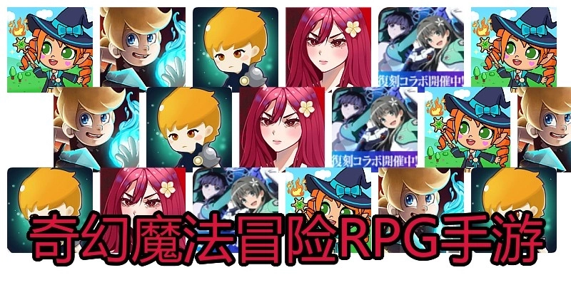 奇幻魔法冒险RPG手游