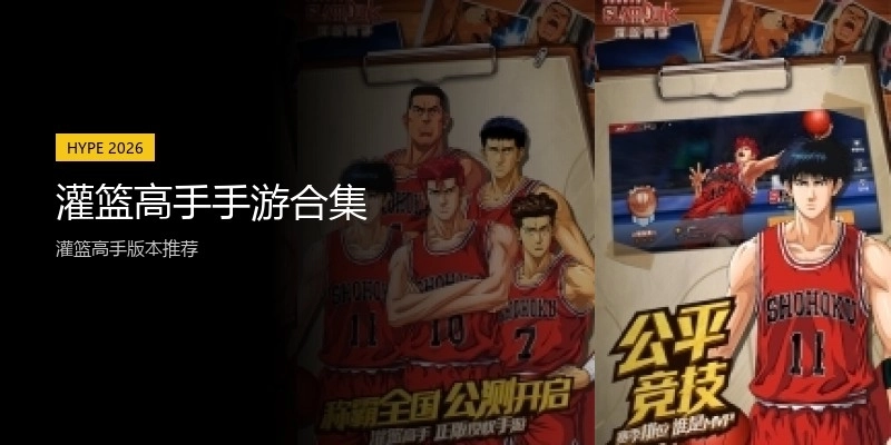 灌篮高手手游合集