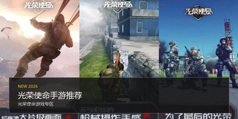 光荣使命手游推荐