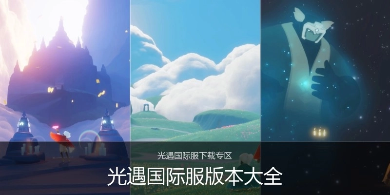 光遇国际服版本大全
