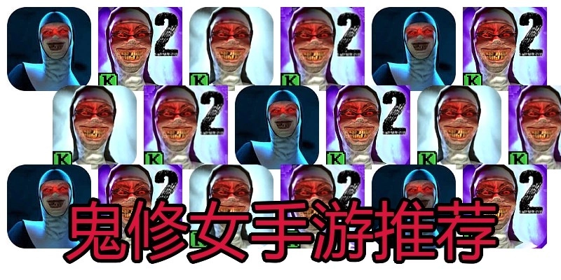 鬼修女手游推荐