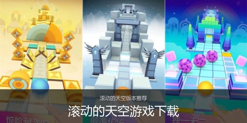 滚动的天空游戏下载