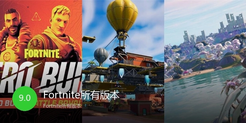 Fortnite所有版本