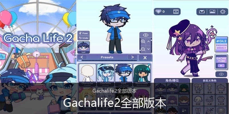Gachalife2全部版本