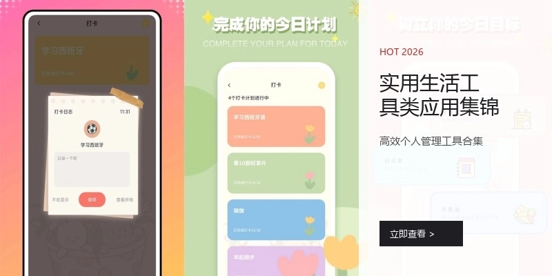 实用生活工具类应用集锦