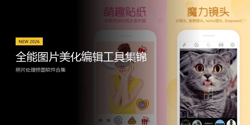 全能图片美化编辑工具集锦