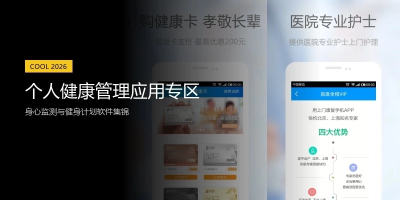 个人健康管理应用专区