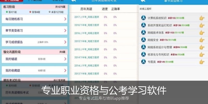 专业职业资格与公考学习软件