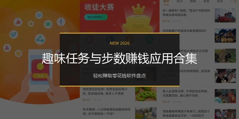 趣味任务与步数赚钱应用合集