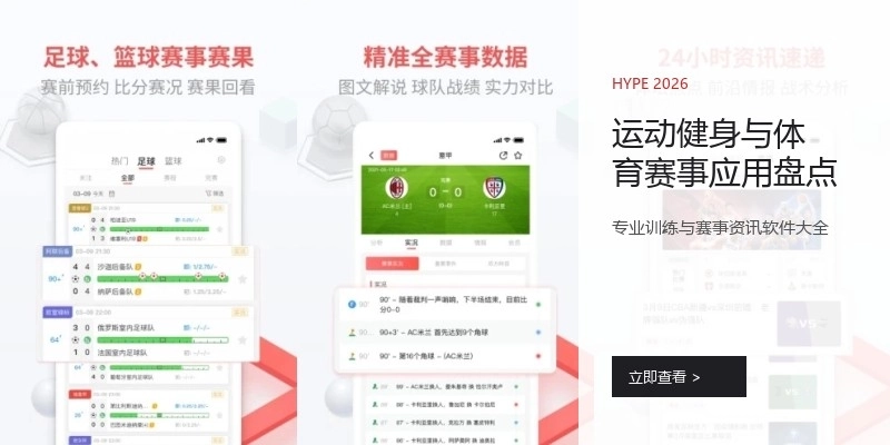 运动健身与体育赛事应用盘点