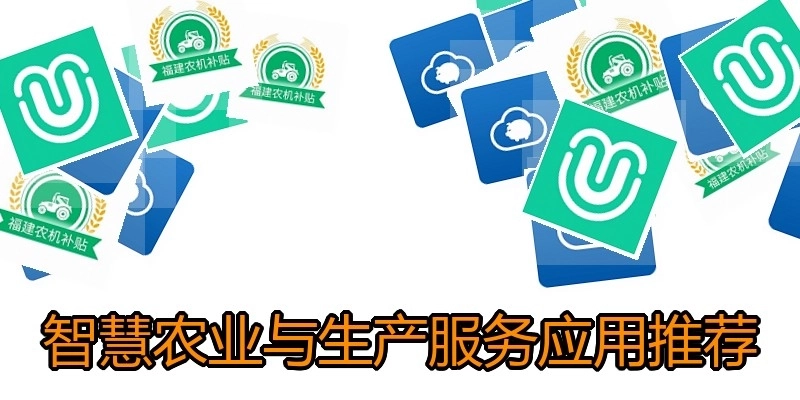 智慧农业与生产服务应用推荐