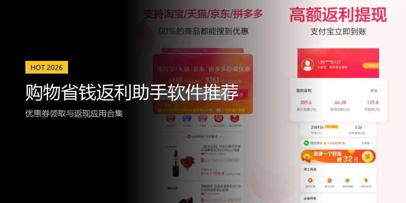 购物省钱返利助手软件推荐