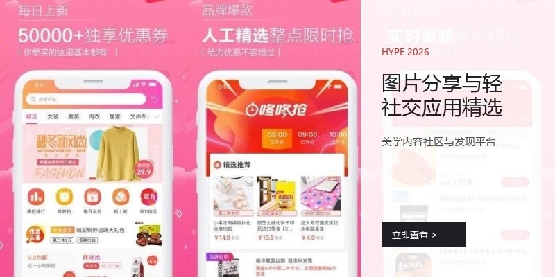 图片分享与轻社交应用精选