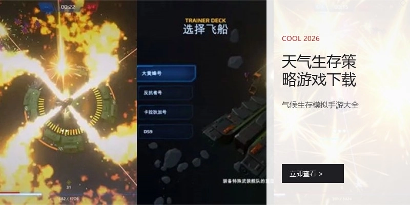 天气生存策略游戏下载