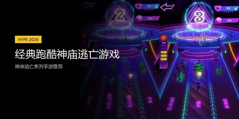 经典跑酷神庙逃亡游戏