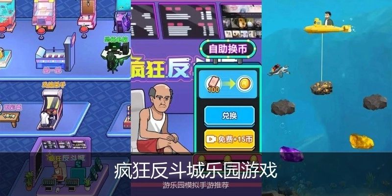 疯狂反斗城乐园游戏