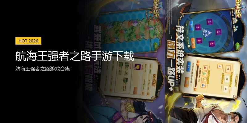 航海王强者之路手游下载