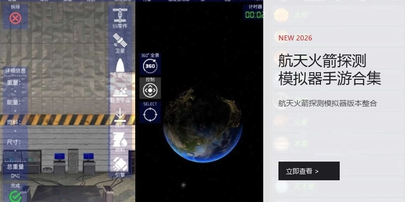 航天火箭探测模拟器手游合集