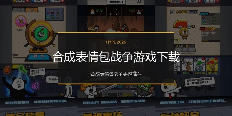 合成表情包战争游戏下载