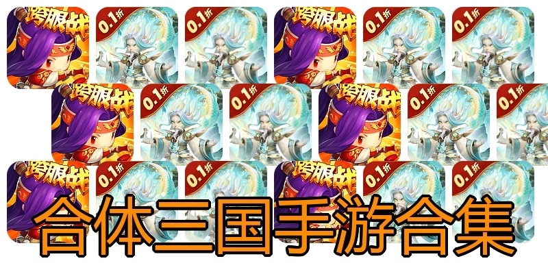 合体三国手游合集