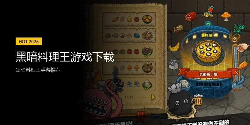 黑暗料理王游戏下载