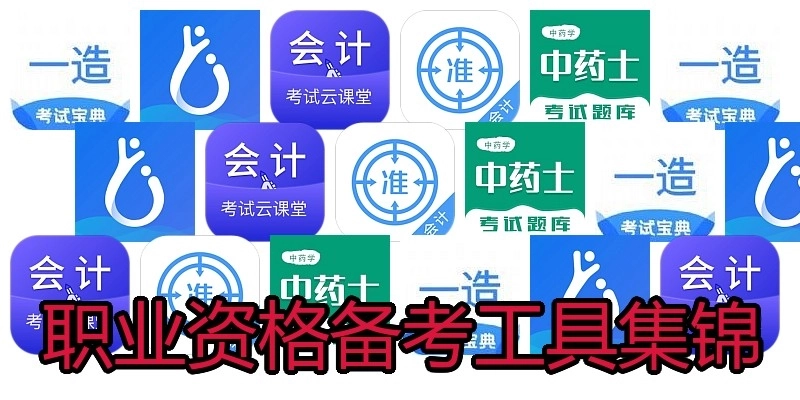 职业资格备考工具集锦