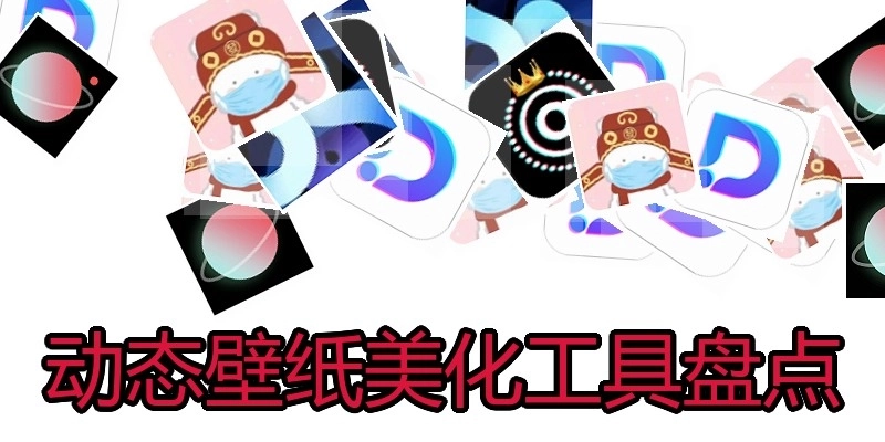 动态壁纸美化工具盘点