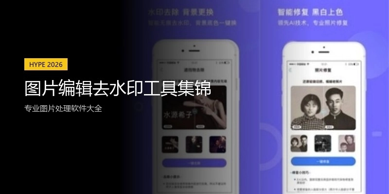 图片编辑去水印工具集锦